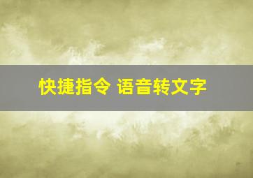 快捷指令 语音转文字